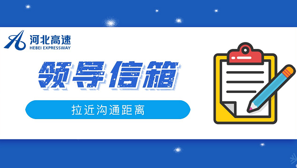 領(lǐng)導(dǎo)信箱