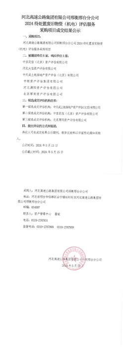 采購(gòu)項(xiàng)目成交結(jié)果公示2024年待報(bào)處置廢舊物資（機(jī)電）_00