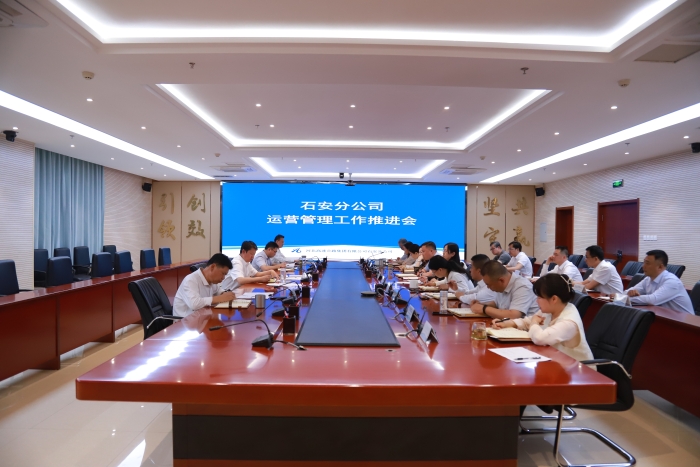 2024-5-13石安分公司運(yùn)營管理工作推進(jìn)會