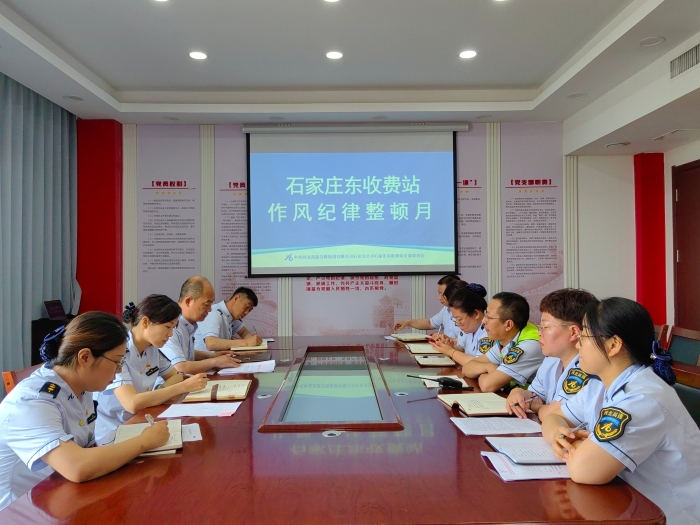 2024-5-20 石家莊東收費(fèi)站召開“作風(fēng)紀(jì)律整頓月”部署會(huì)