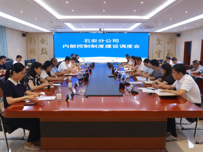 2024-7-9內(nèi)控建設(shè)調(diào)度會