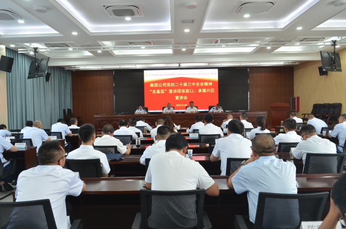 8月28日集團(tuán)公司黨的二十屆三中全會(huì)精神“走基層”宣講團(tuán)張家口、承德片區(qū)宣講會(huì)照片