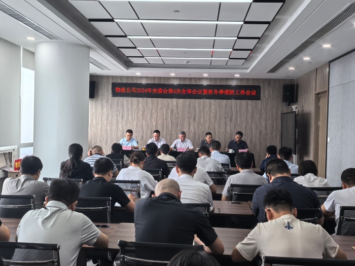 三季度安全會議