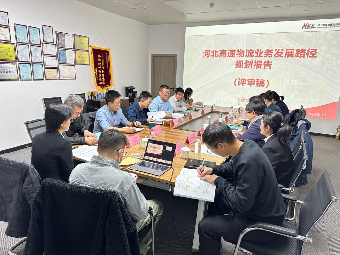 物流公司組織召開《業(yè)務(wù)發(fā)展路徑規(guī)劃報(bào)告》專家評(píng)審會(huì)