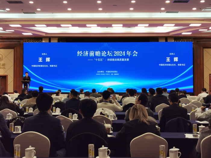 河北高速集團物流有限公司參加中國經(jīng)濟時報社舉辦的經(jīng)濟前瞻論壇2024年會1