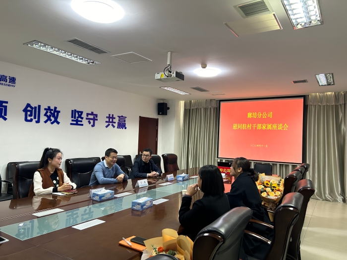 11.21廊坊分公司召開慰問駐村干部家屬座談會