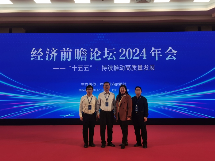 河北高速集團物流有限公司參加中國經濟時報社舉辦的經濟前瞻論壇2024年會2