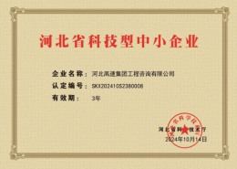 喜報！河北高速集團(tuán)工程咨詢有限公司榮獲“河北省科技型中小企業(yè)”稱號