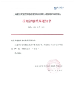 河北高速燕趙驛行集團(tuán)榮獲AA+主體信用評級