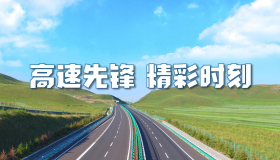 高速先鋒 精彩時(shí)刻