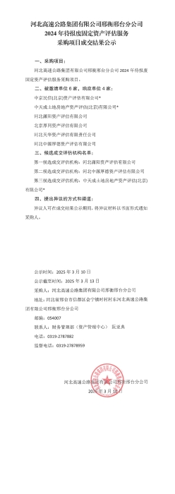 2024年待報廢固定資產(chǎn)評估服務(wù)采購項目成交公示_00