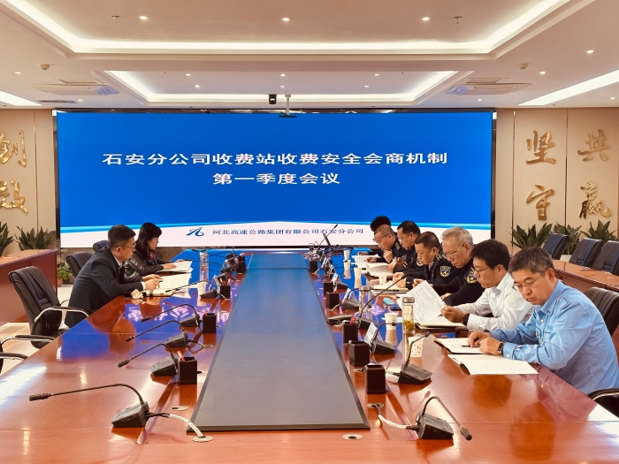 2025年4月9日，石安分公司召開收費(fèi)站收費(fèi)安全會(huì)商機(jī)制第一季度會(huì)議