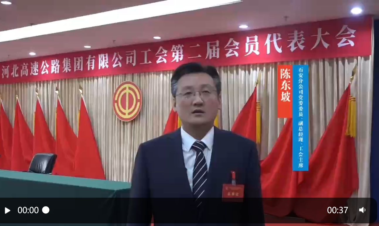 【集團工會第二屆會員代表大會“代表心聲”】石安分公司黨委委員、副總經(jīng)理、工會主席陳東坡