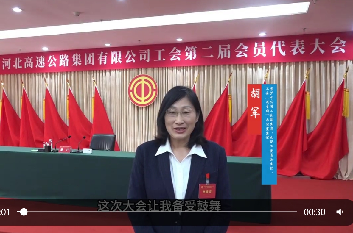【集團工會第二屆會員代表大會“代表心聲”】京滬分公司工會副主席、女職工委員會主任、工會（共青團）辦公室主任 胡軍