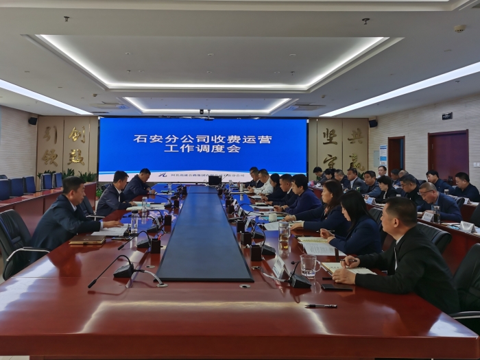 2025-4-16石安分公司召開二季度收費運營工作調(diào)度會
