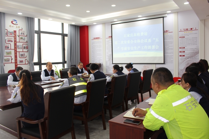 石家莊東站五一節(jié)前安全部署會