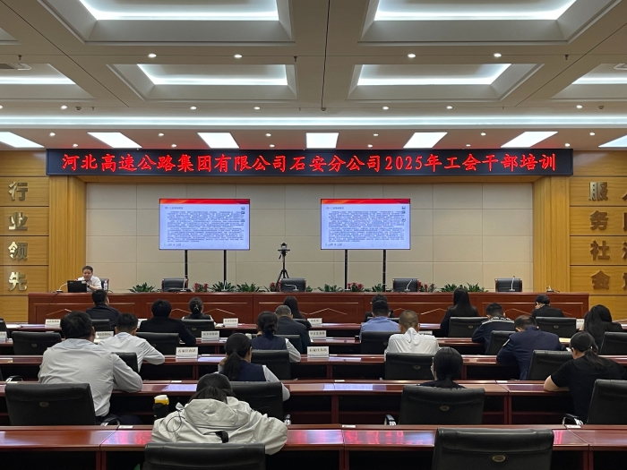 2025年5月8日，石安分公司工會舉辦2025年工會干部培訓(xùn)