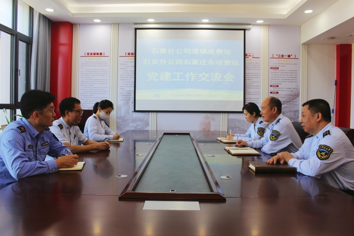 石黃分公司淮鎮(zhèn)收費站到石家莊東收費站開展黨建交流活動1
