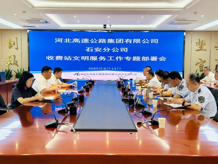 2025年6月13日，石安分公司召開(kāi)收費(fèi)站文明服務(wù)整治提升專題部署會(huì)