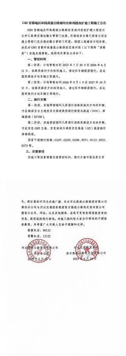 G95首都地區(qū)環(huán)線高速公路廊坊至涿州段改擴(kuò)建工程施工公告_00