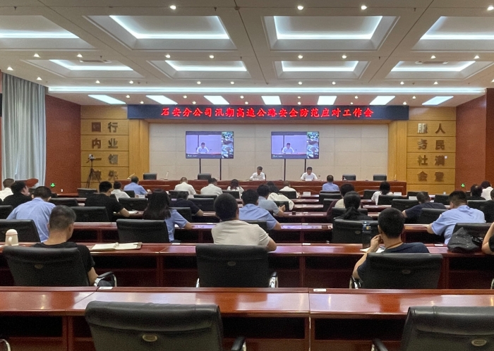 2025-7-9石安分公司召開汛期高速公路安全防范應(yīng)對工作會(huì)