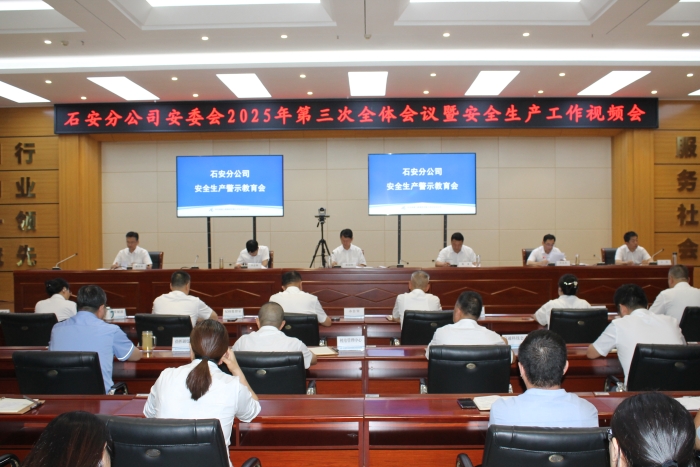 2025年7月24日，石安分公司召開2025年第三次全體會議暨安全生產(chǎn)工作視頻會議