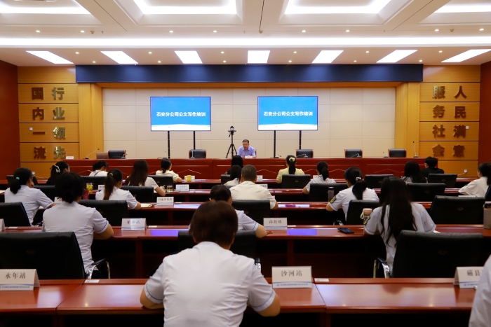 2025年7月31日，石安分公司舉辦公文寫作培訓(xùn)