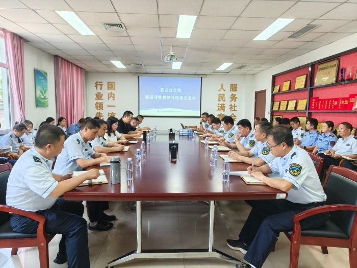 2025年7月31日，石安分公司召開(kāi)迎國(guó)評(píng)收費(fèi)部分現(xiàn)場(chǎng)交流會(huì)