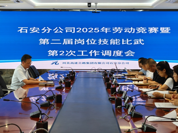 2025年8月13日，石安分公司召開(kāi)勞動(dòng)競(jìng)賽暨崗位技能比武第二次調(diào)度會(huì)