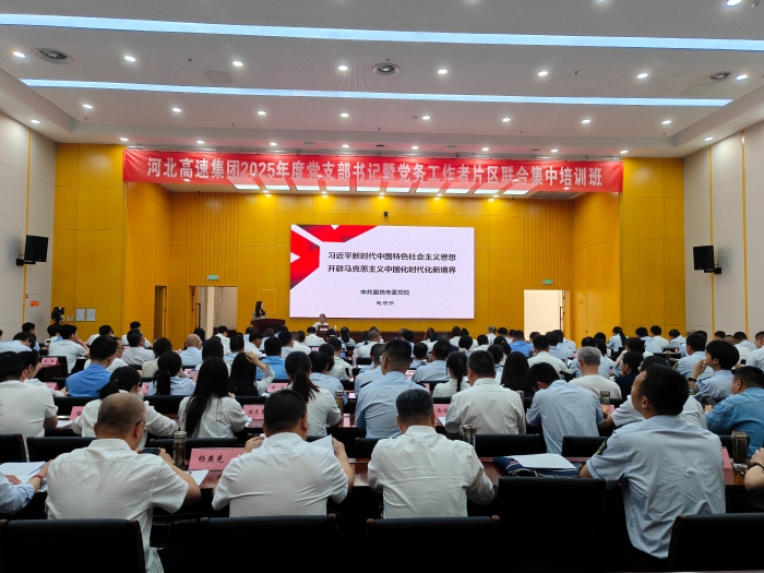 廊坊分公司舉辦河北高速集團2025年度黨支部書記暨黨務(wù)工作者片區(qū)聯(lián)合集中培訓(xùn)班2