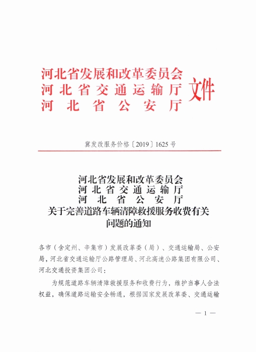 關(guān)于完善道路車輛清障救援服務(wù)收費(fèi)有關(guān)問題的通知_00