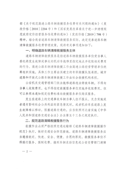 關(guān)于完善道路車輛清障救援服務(wù)收費(fèi)有關(guān)問題的通知_01