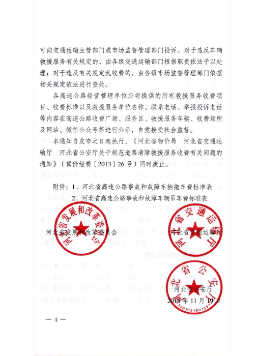 關(guān)于完善道路車輛清障救援服務(wù)收費(fèi)有關(guān)問題的通知_03