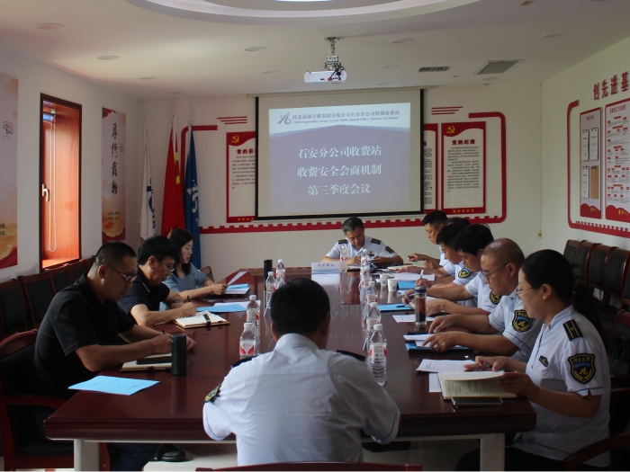 2025年9月17日，石安分公司召開收費站收費安全會商機制第三季度會議