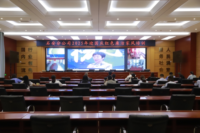 2025年9月24日，石安分公司舉辦2025年迎國慶紅色廉潔家風(fēng)培訓(xùn)