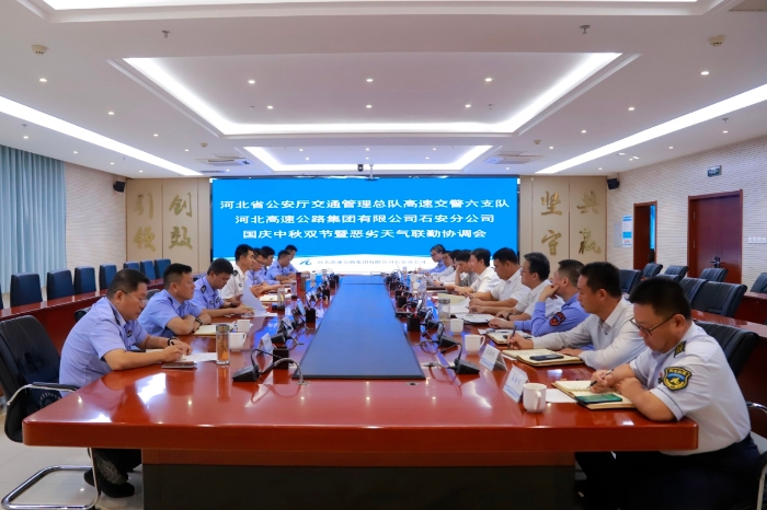 2025年9月25日，河北高速交警六支隊(duì)到石安分公司召開國(guó)慶中秋雙節(jié)暨惡劣天氣聯(lián)勤協(xié)調(diào)會(huì)
