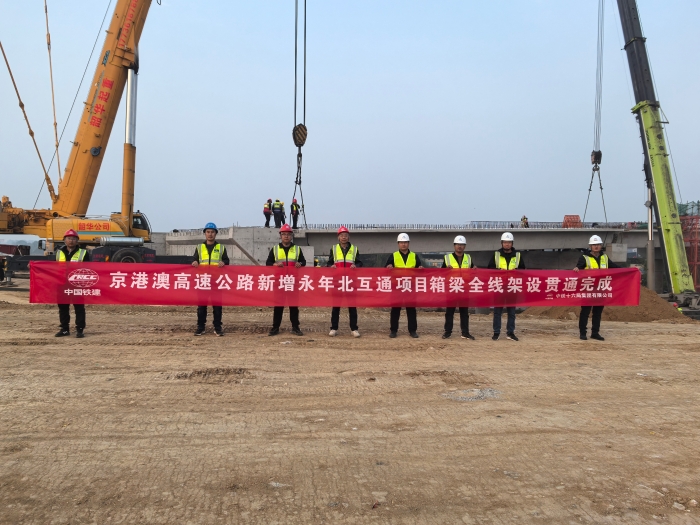 2025年11月5日，京港澳高速新增永年北互通項目箱梁全線架設(shè)貫通