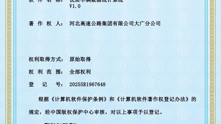 大廣分公司武嶺創(chuàng)新工作室“優(yōu)質(zhì)車輛數(shù)據(jù)統(tǒng)計(jì)系統(tǒng)”獲國(guó)家軟件著作權(quán)認(rèn)證