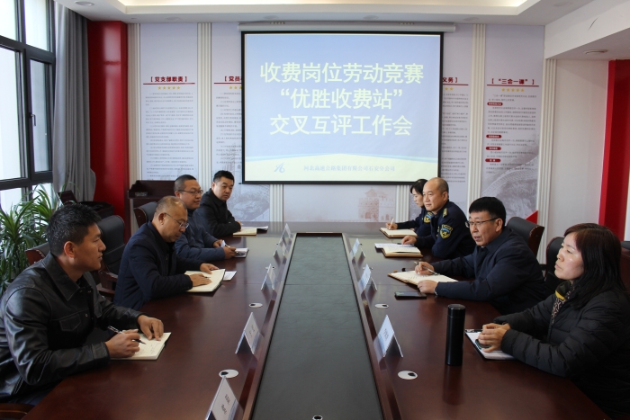 2025年12月2日，集團(tuán)公司收費(fèi)崗位勞動競賽“優(yōu)勝收費(fèi)站”交叉互評組到石家莊東收費(fèi)站開展檢查工作1