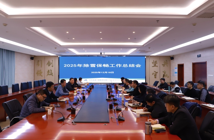2025年12月18日，2025年除雪保暢工作總結(jié)會(huì)