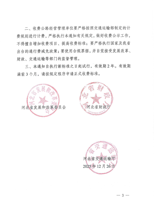 關(guān)于重新核定京哈高速公路寶山段車輛通行費(fèi)收費(fèi)標(biāo)準(zhǔn)有關(guān)事項(xiàng)的通知_03