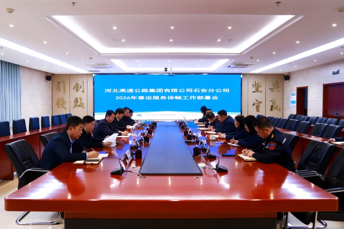 2026-2-2石安分公司召開2026年春運(yùn)服務(wù)保暢工作部署會(huì)