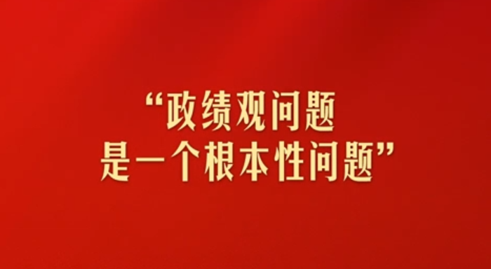 “政績觀問題是一個根本性問題”