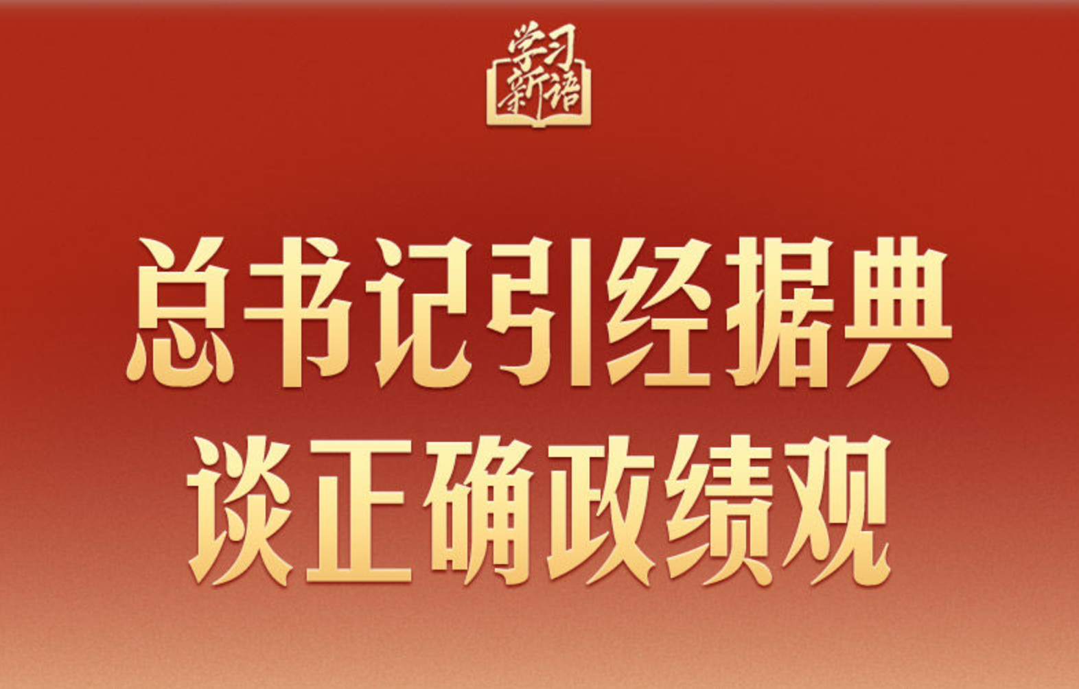 總書記引經(jīng)據(jù)典談?wù)_政績觀