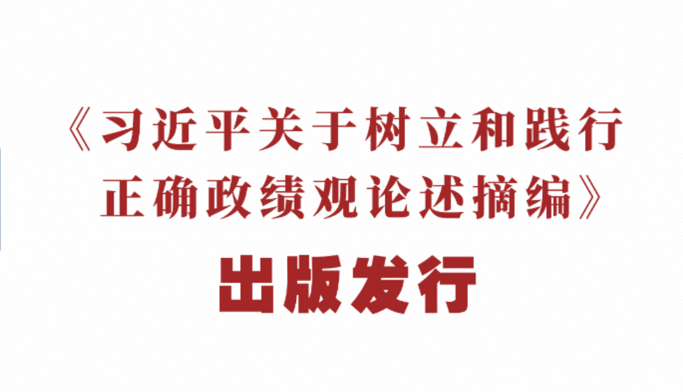 《習(xí)近平關(guān)于樹立和踐行正確政績觀論述摘編》出版發(fā)行