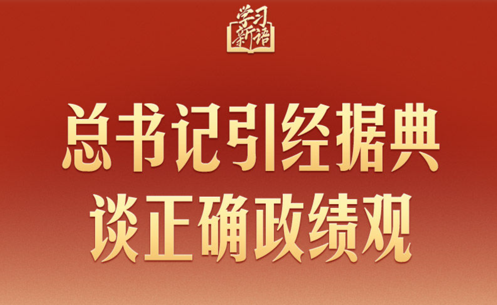 總書記引經(jīng)據(jù)典談?wù)_政績觀
