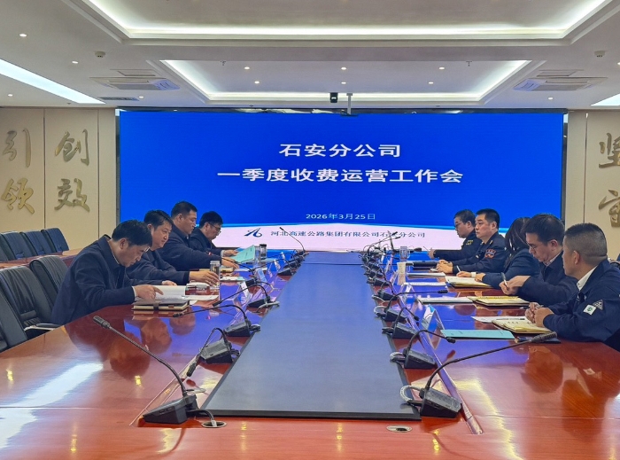 2026-3-26石安分公司召開一季度收費運營工作會