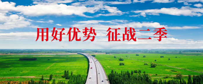 用好優(yōu)勢 征戰(zhàn)二季