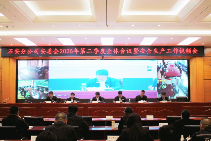 2026-4-7石安分公司召開安全生產(chǎn)委員會第二季度全體會議暨安全生產(chǎn)視頻會議
